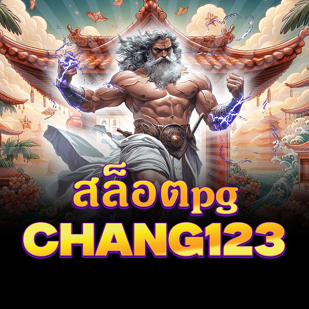 CHANG123: เว็บตรง สล็อตpg และ คาสิโนออนไลน์อันดับ 1 รวมทุกเกมเด็ดจาก ช้าง123สล็อต
